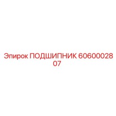 6060002807 ПОДШИПНИК Epiroc