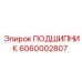 6060002807 ПОДШИПНИК Epiroc