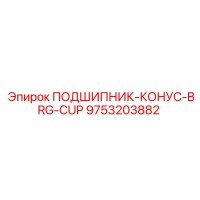 9753203882 ПОДШИПНИК-КОНУС-BRG-CUP Epiroc