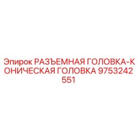 9753242551 РАЗЪЕМНАЯ ГОЛОВКА-КОНИЧЕСКАЯ ГОЛОВКА Epiroc