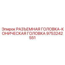9753242551 РАЗЪЕМНАЯ ГОЛОВКА-КОНИЧЕСКАЯ ГОЛОВКА Epiroc