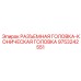 9753242551 РАЗЪЕМНАЯ ГОЛОВКА-КОНИЧЕСКАЯ ГОЛОВКА Epiroc