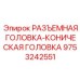 9753242551 РАЗЪЕМНАЯ ГОЛОВКА-КОНИЧЕСКАЯ ГОЛОВКА Epiroc