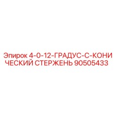 90505433 4-0-12-ГРАДУС-C-КОНИЧЕСКИЙ СТЕРЖЕНЬ Epiroc