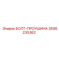 Болт-проушина 2695235362 Эпирок (Epiroc)