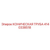 4140338518 КОНИЧЕСКАЯ ТРУБА Epiroc