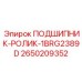 Подшипник для шахтных буровых с дисульфидом молибдена 2650209352