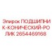 Конический роликовый подшипник 2654469168 для техники Epiroc