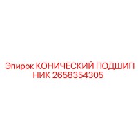 2658354305 КОНИЧЕСКИЙ ПОДШИПНИК Epiroc