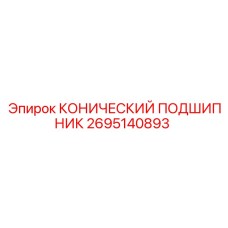 2695140893 КОНИЧЕСКИЙ ПОДШИПНИК Epiroc
