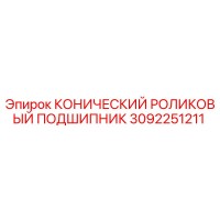 3092251211 КОНИЧЕСКИЙ РОЛИКОВЫЙ ПОДШИПНИК Epiroc
