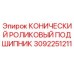 Подшипник конический Epiroc артикул 3092251211