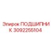 3092255104 ПОДШИПНИК Epiroc