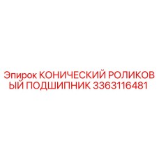 3363116481 КОНИЧЕСКИЙ РОЛИКОВЫЙ ПОДШИПНИК Epiroc
