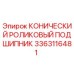 Конический роликовый подшипник 3363116481 производителя Epiroc