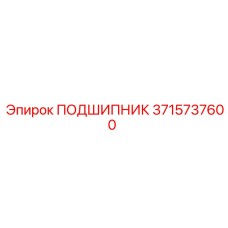 3715737600 ПОДШИПНИК Epiroc