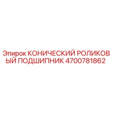 4700781862 КОНИЧЕСКИЙ РОЛИКОВЫЙ ПОДШИПНИК Epiroc