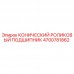 4700781862 КОНИЧЕСКИЙ РОЛИКОВЫЙ ПОДШИПНИК Epiroc