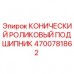 4700781862 КОНИЧЕСКИЙ РОЛИКОВЫЙ ПОДШИПНИК Epiroc