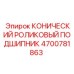 Оригинальный подшипник Epiroc 4700781863 для горнодобывающей техники