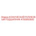 4700950500 КОНИЧЕСКИЙ РОЛИКОВЫЙ ПОДШИПНИК Epiroc