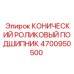 4700950500 КОНИЧЕСКИЙ РОЛИКОВЫЙ ПОДШИПНИК Epiroc