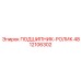 4812106302 ПОДШИПНИК-РОЛИК Эпирок (Epiroc)