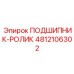 4812106302 ПОДШИПНИК-РОЛИК Эпирок (Epiroc)