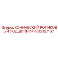 4812157167 КОНИЧЕСКИЙ РОЛИКОВЫЙ ПОДШИПНИК Epiroc