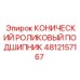 Тяжелый подшипник Epiroc 4812157167 для буровой техники
