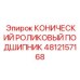 4812157168 КОНИЧЕСКИЙ РОЛИКОВЫЙ ПОДШИПНИК Epiroc