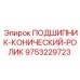 Изображение конического роликового подшипника от Epiroc с номером детали 9753229723