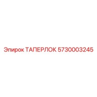 5730003245 ТАПЕРЛОК Epiroc