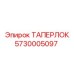 Оригинальный ТАПЕРЛОК 5730005097 Epiroc