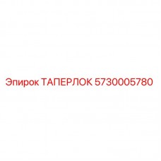 Оригинальная коническая втулка Epiroc 5730005780