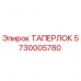Оригинальная коническая втулка Epiroc 5730005780