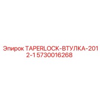 5730016268 TAPERLOCK-ВТУЛКА-2012-1 Epiroc