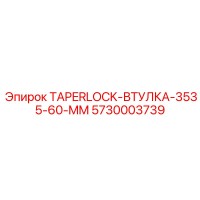 5730003739 TAPERLOCK-ВТУЛКА-3535-60-MM Epiroc