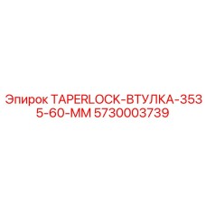 Фото втулки Epiroc 5730003739 для компактных буровых машин