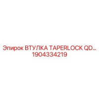 1904334219 Втулка TAPERLOCK QD Epiroc