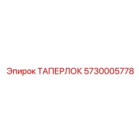 5730005778 ТАПЕРЛОК Epiroc