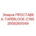 2658260049 ПРОСТАВКА-TAPERLOCK-C190 Epiroc