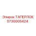 Фиксирующий ТАПЕРЛОК для буровых штанг Epiroc