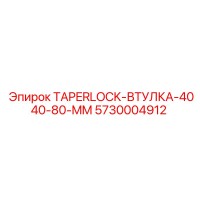 5730004912 TAPERLOCK-ВТУЛКА-4040-80-MM Epiroc