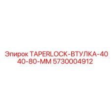5730004912 TAPERLOCK-ВТУЛКА-4040-80-MM Epiroc