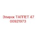 Таппет Epiroc 4700921973 для систем ГРМ буровых станков