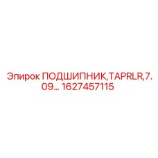 1627457115 ПОДШИПНИК TAPRLR 7.09 Epiroc