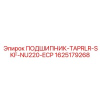 1625179268 ПОДШИПНИК-TAPRLR-SKF-NU220-ECP Epiroc