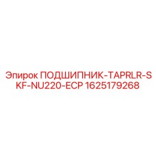 Фото подшипникового комплекта Epiroc каталожный номер 1625179268