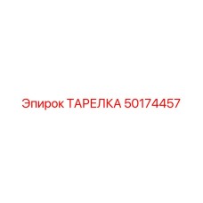 50174457 ТАРЕЛКА Epiroc